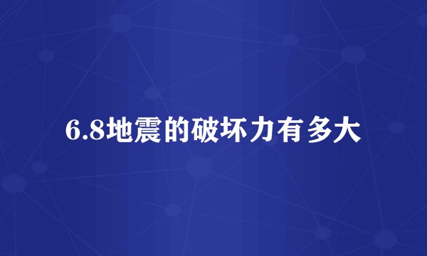 6.8地震的破坏力有多大