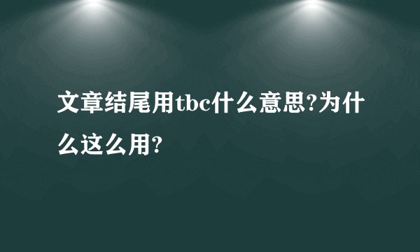 文章结尾用tbc什么意思?为什么这么用?