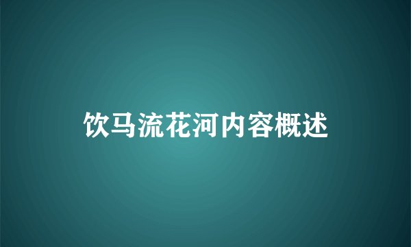 饮马流花河内容概述
