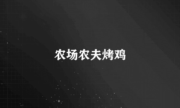 农场农夫烤鸡