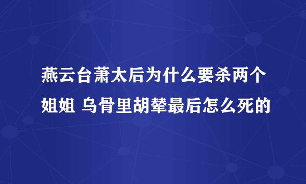 燕云台萧太后为什么要杀两个姐姐 乌骨里胡辇最后怎么死的