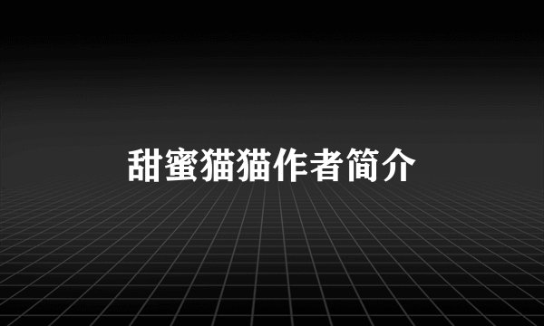 甜蜜猫猫作者简介