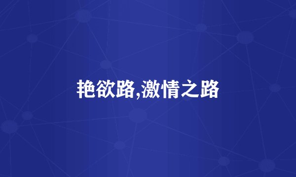 艳欲路,激情之路
