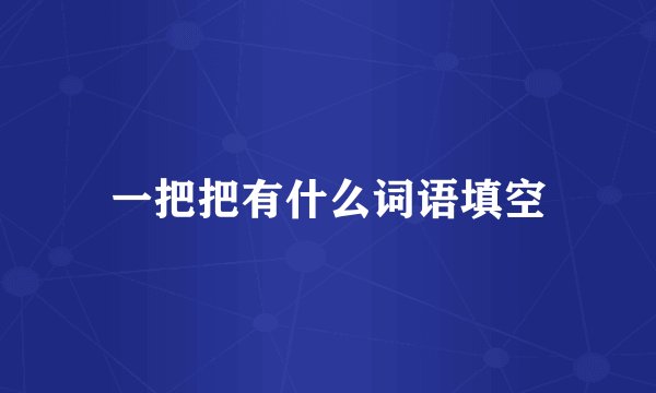 一把把有什么词语填空