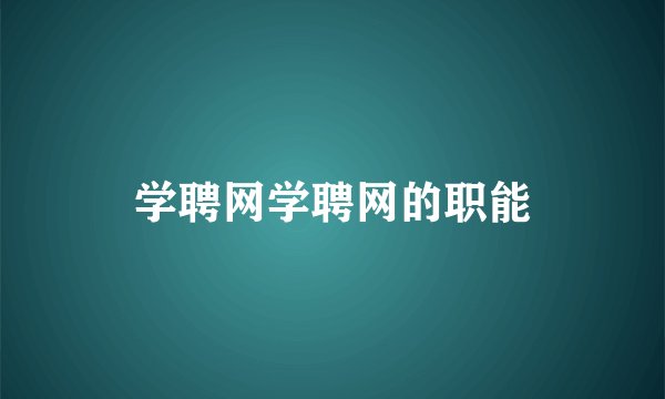 学聘网学聘网的职能