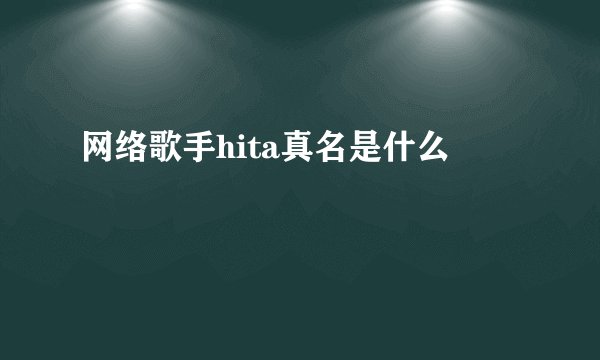 网络歌手hita真名是什么