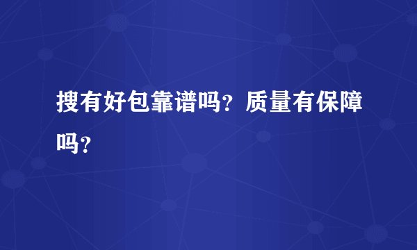 搜有好包靠谱吗？质量有保障吗？