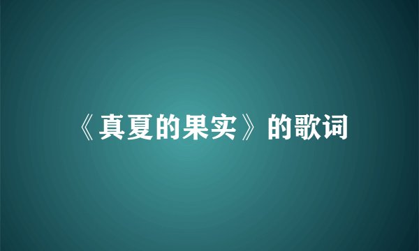 《真夏的果实》的歌词