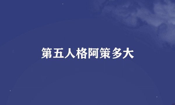 第五人格阿策多大