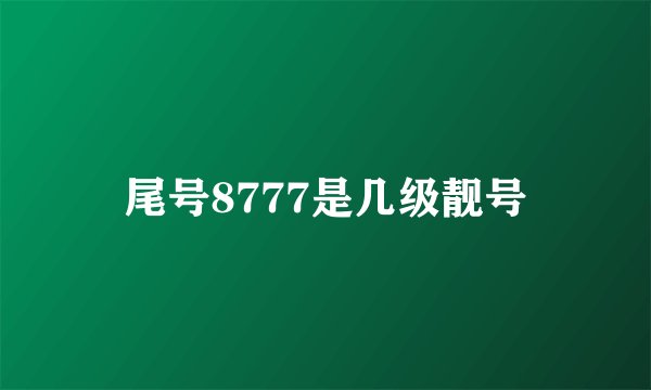 尾号8777是几级靓号