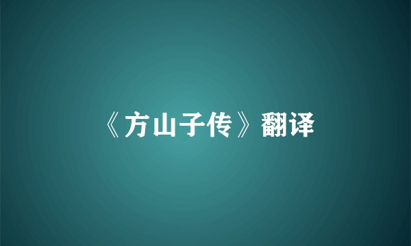 《方山子传》翻译