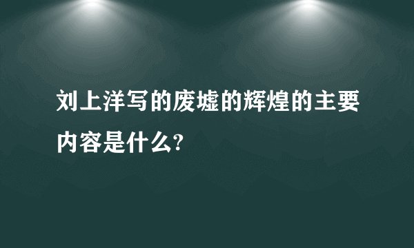 刘上洋写的废墟的辉煌的主要内容是什么?