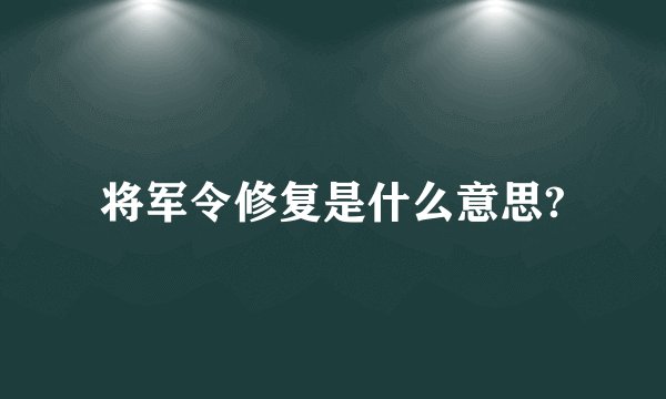将军令修复是什么意思?