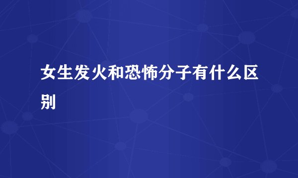 女生发火和恐怖分子有什么区别