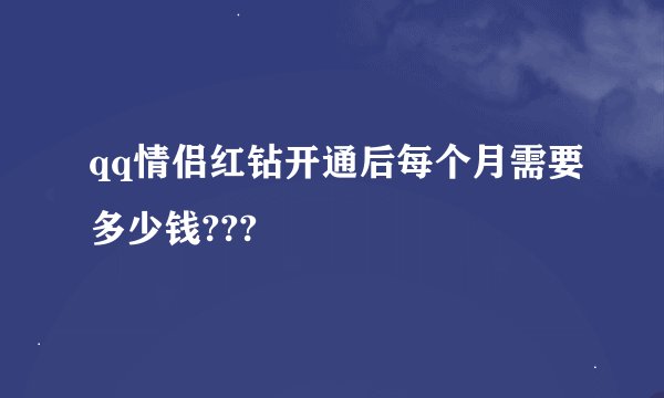 qq情侣红钻开通后每个月需要多少钱???