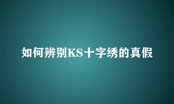 如何辨别KS十字绣的真假