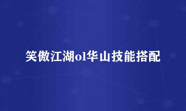 笑傲江湖ol华山技能搭配