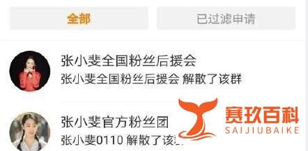 张小斐全国粉丝后援会解散 这是咋情况？