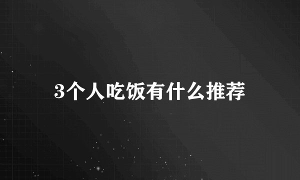 3个人吃饭有什么推荐