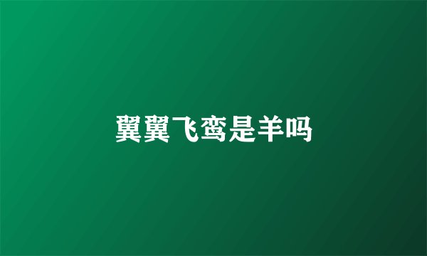 翼翼飞鸾是羊吗