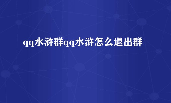 qq水浒群qq水浒怎么退出群