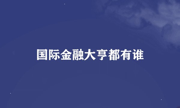 国际金融大亨都有谁