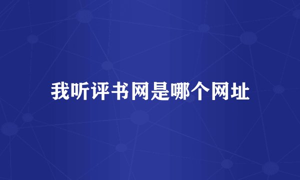 我听评书网是哪个网址
