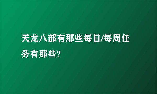 天龙八部有那些每日/每周任务有那些?