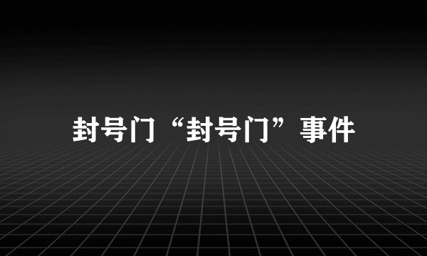 封号门“封号门”事件