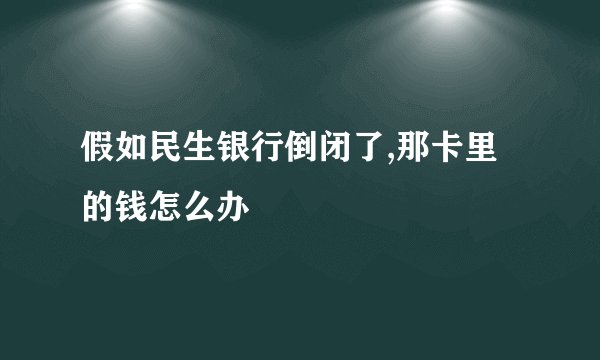 假如民生银行倒闭了,那卡里的钱怎么办