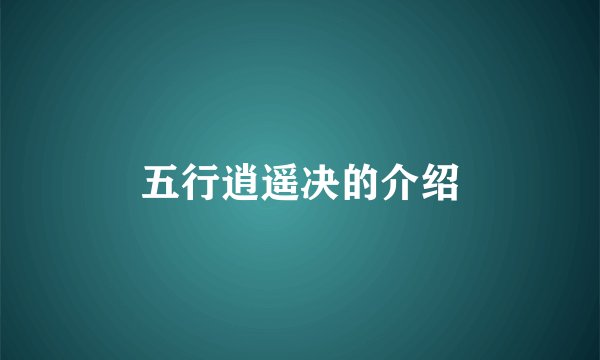 五行逍遥决的介绍