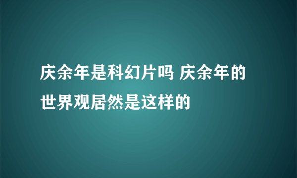 庆余年是科幻片吗 庆余年的世界观居然是这样的