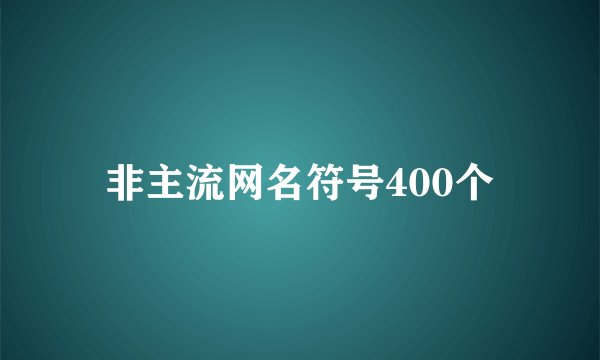 非主流网名符号400个