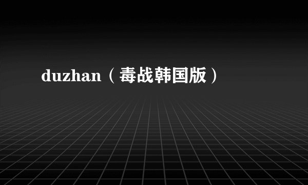 duzhan（毒战韩国版）