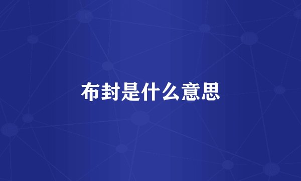 布封是什么意思