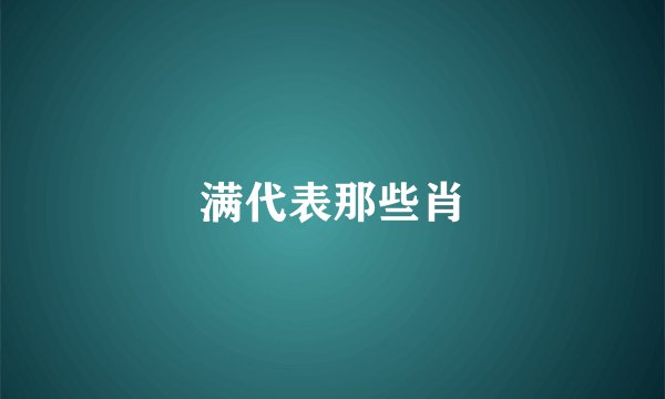 满代表那些肖