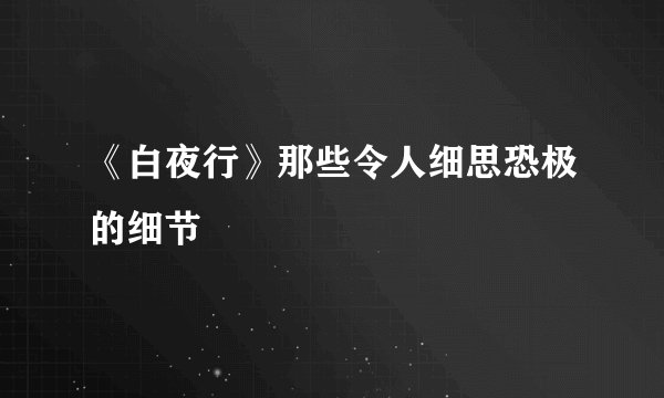《白夜行》那些令人细思恐极的细节