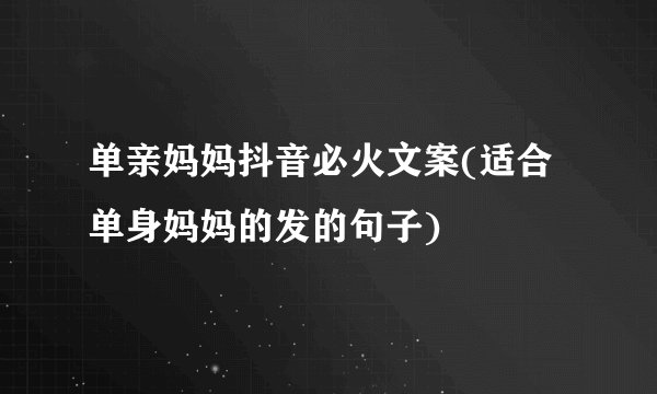 单亲妈妈抖音必火文案(适合单身妈妈的发的句子)