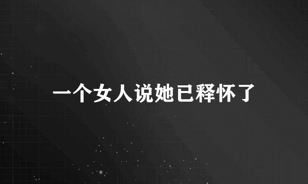 一个女人说她已释怀了