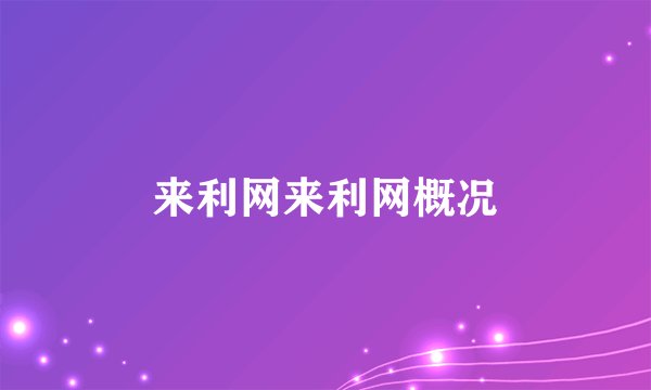 来利网来利网概况