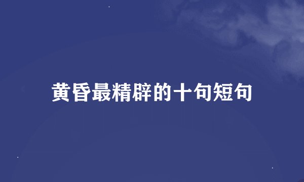 黄昏最精辟的十句短句