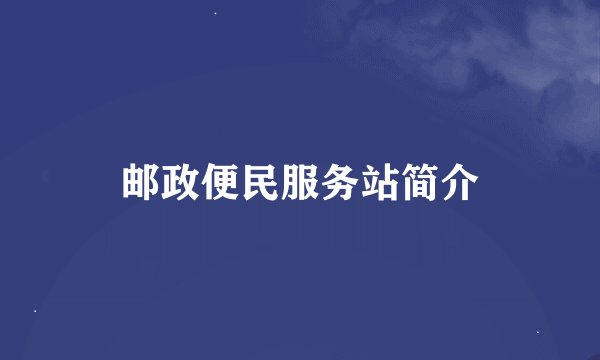 邮政便民服务站简介