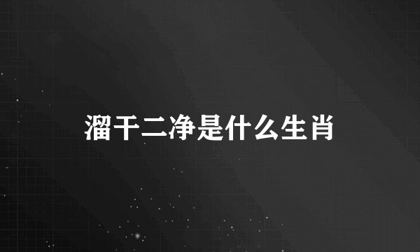 溜干二净是什么生肖