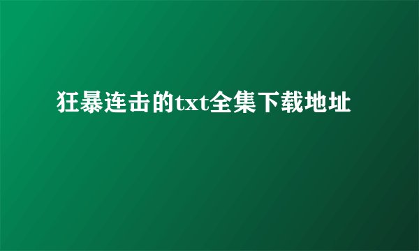 狂暴连击的txt全集下载地址