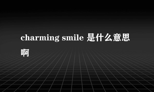 charming smile 是什么意思啊