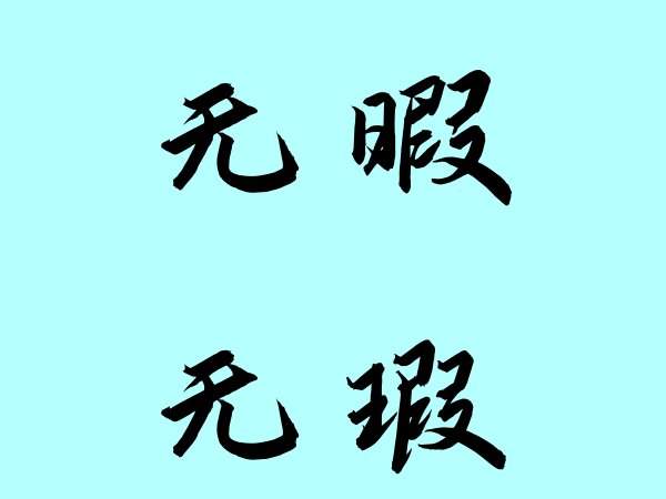 无暇和无瑕有什么区别