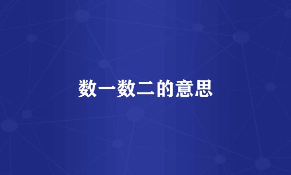 数一数二的意思