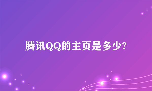 腾讯QQ的主页是多少?