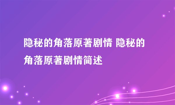 隐秘的角落原著剧情 隐秘的角落原著剧情简述