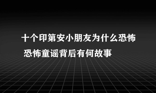 十个印第安小朋友为什么恐怖 恐怖童谣背后有何故事